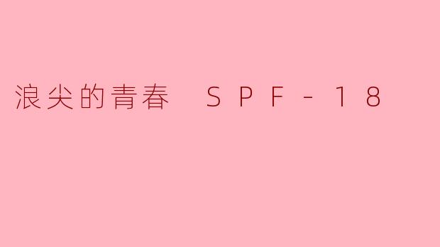 电影《浪尖的青春 SPF-18》主要讲述了什么样的故事?